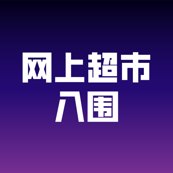 大田镇政采云网上超市入围